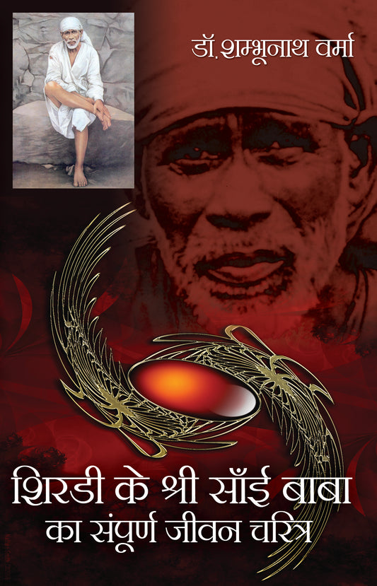 Shirdi Ke Sant Shri Sai Baba