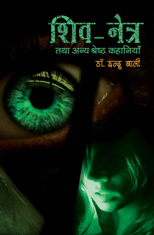 Shivnetra Tatha Anya Shrestha Kahaniyan