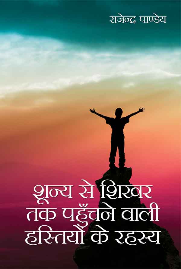 Shunya Se Shikhar Tak Pahunchne Wali Hastiyon Ke Rahsya