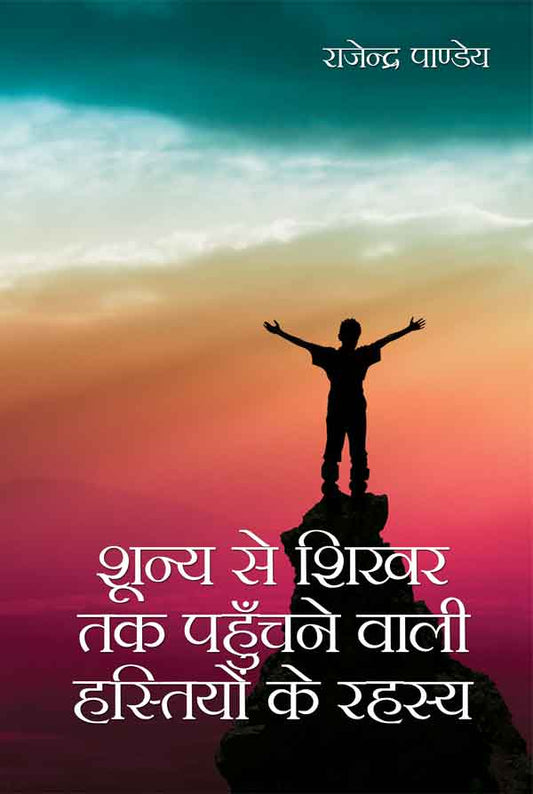 Shunya Se Shikhar Tak Pahunchne Wali Hastiyon Ke Rahsya