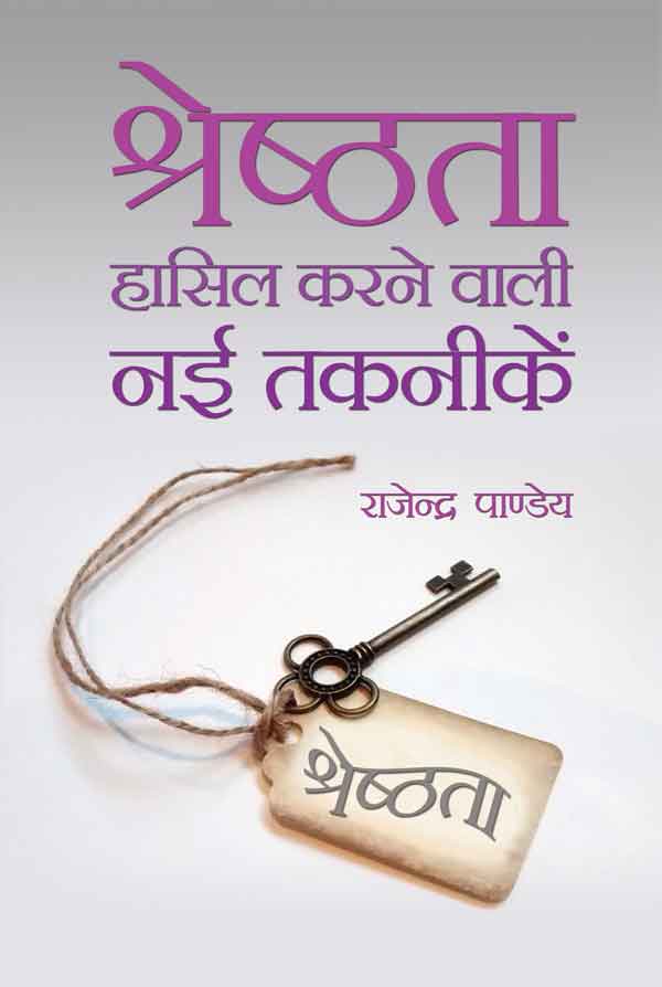 Shreshthta Hasil Karane Wali Nai Taknikein