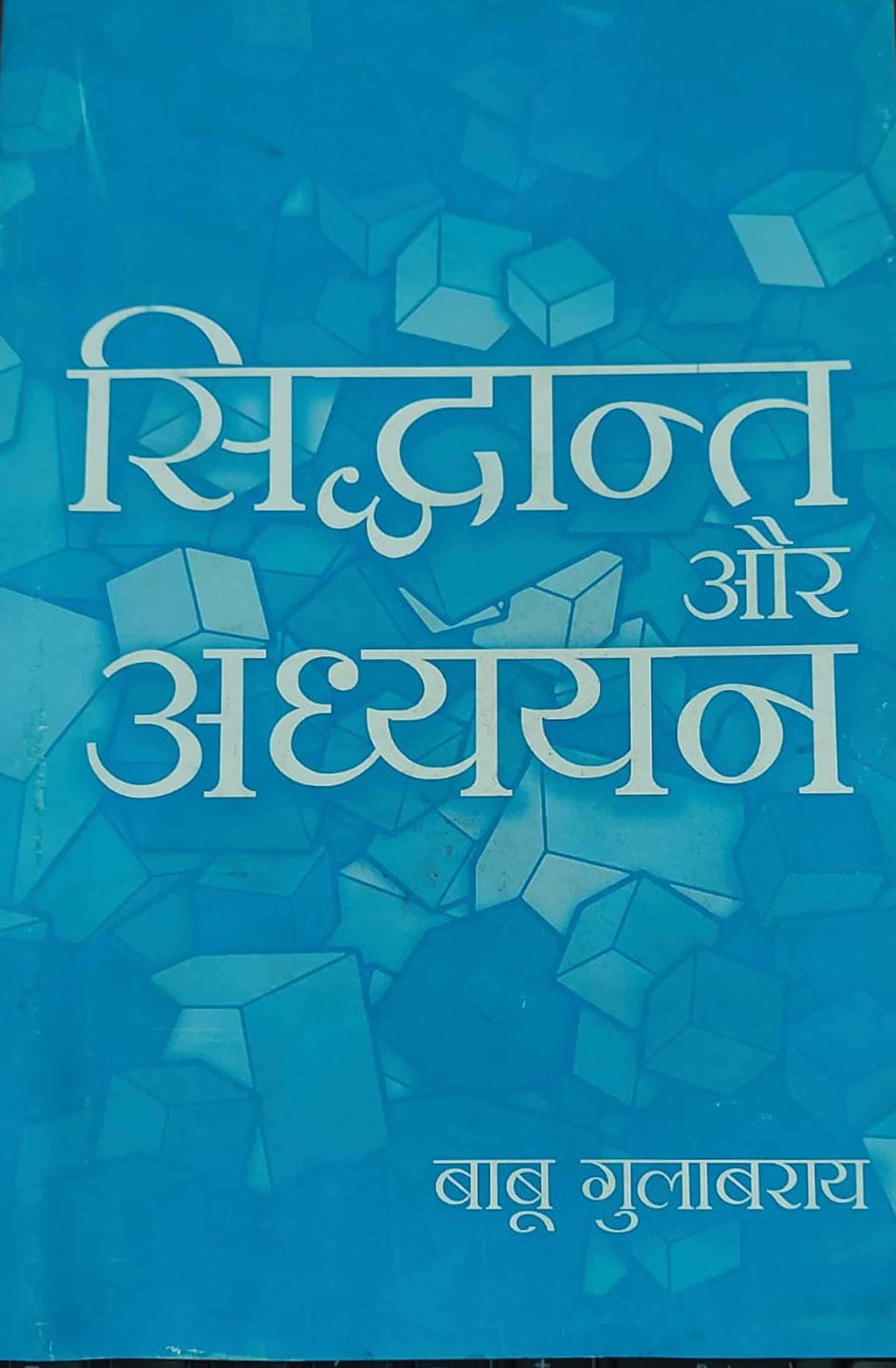 Siddhant aur Adhyayan