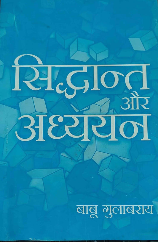 Siddhant aur Adhyayan