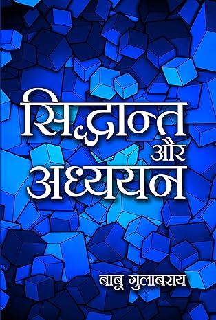 Sidhant aur Aadhayan