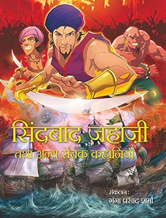 Sindbad Jahazi Tatha Anya Rochak Kahaniyan