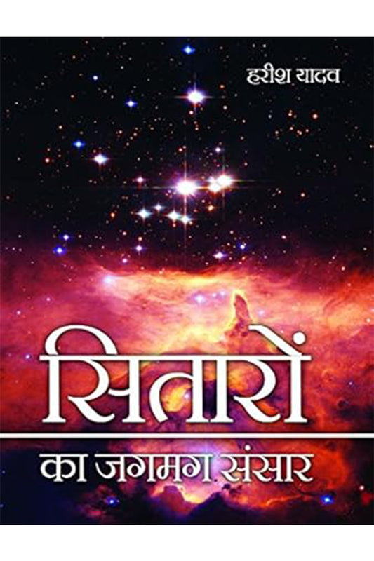 Sitaron ka jagmag Sansar