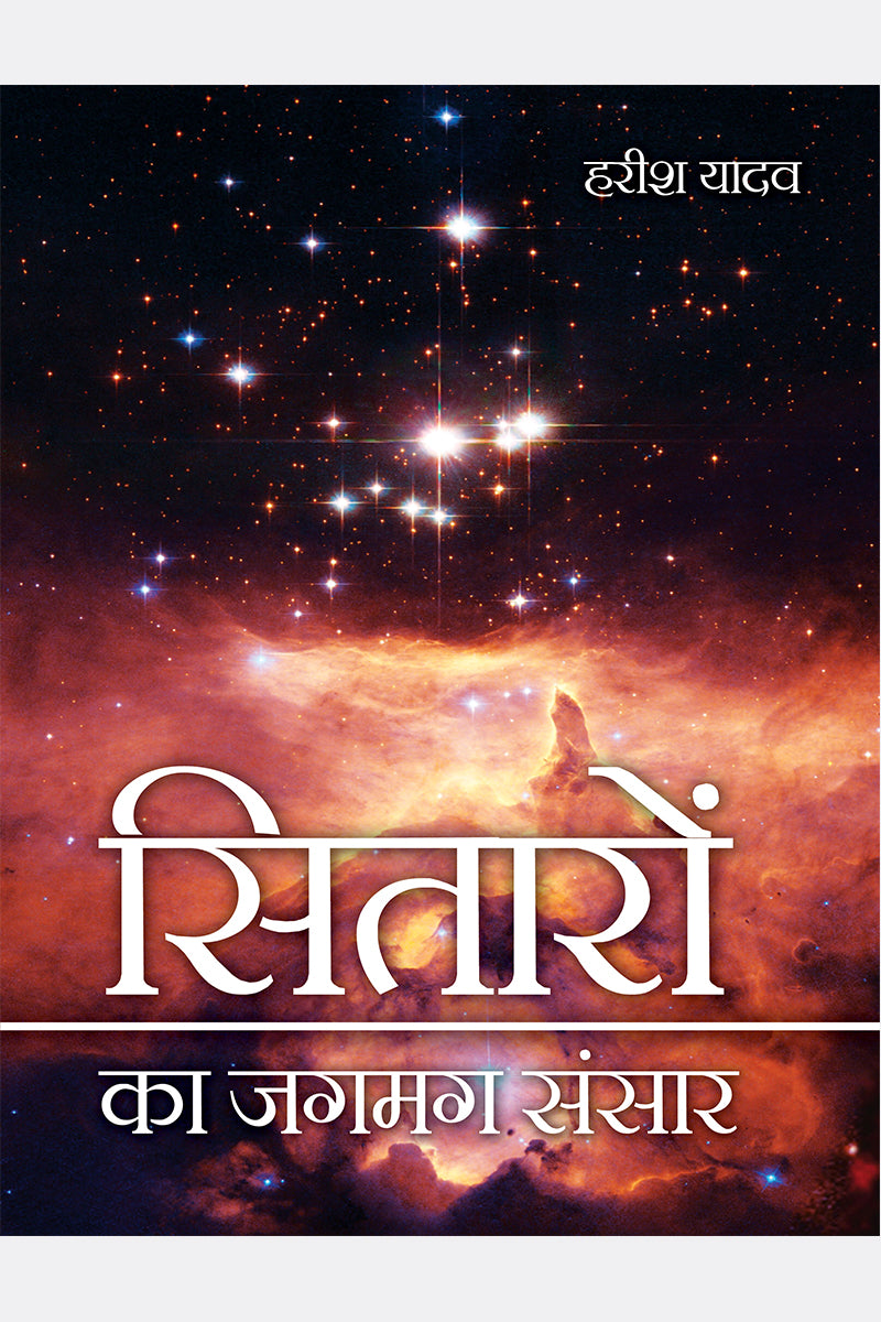 Sitaron ka jagmag Sansar