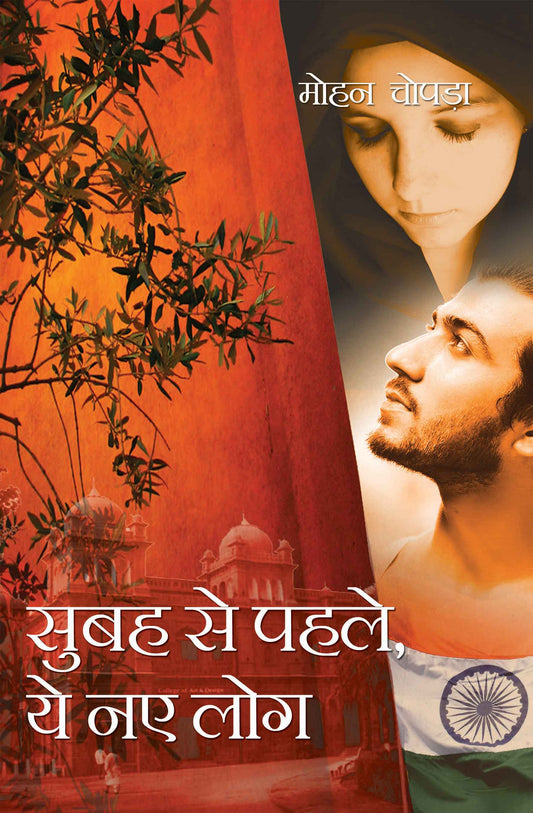 Subah Se Pahle,Yeh Naye Log