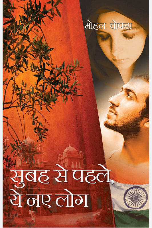 Subah Se Pahle,Yeh Naye Log