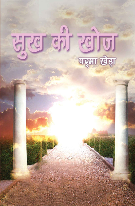 Sukh ki Khoj
