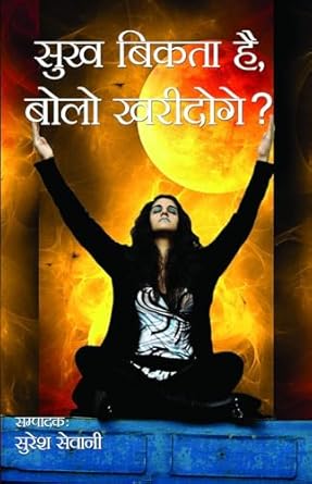 Sukh Bikta Hai, Bolo Kharidoge?