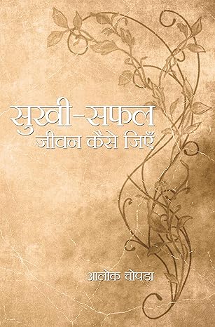 Sukhi-Safal Jivan Keise Jiyen