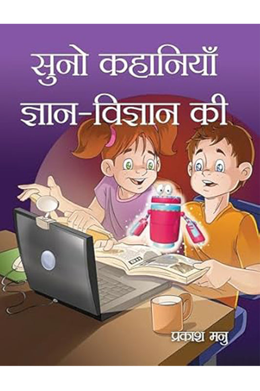Suno Kahaniyan Gyan-Vigyan Ki