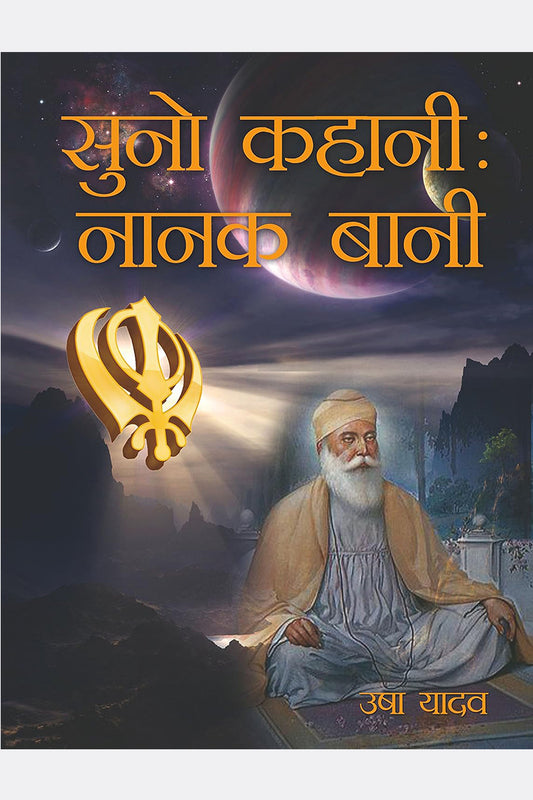 Suno Kahani : Nanak Bani