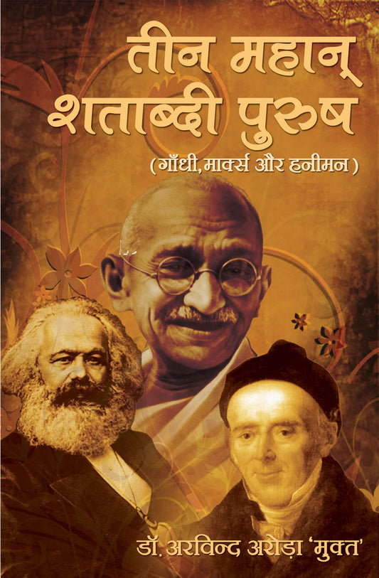 Teen Mahan Shatabdi Purush