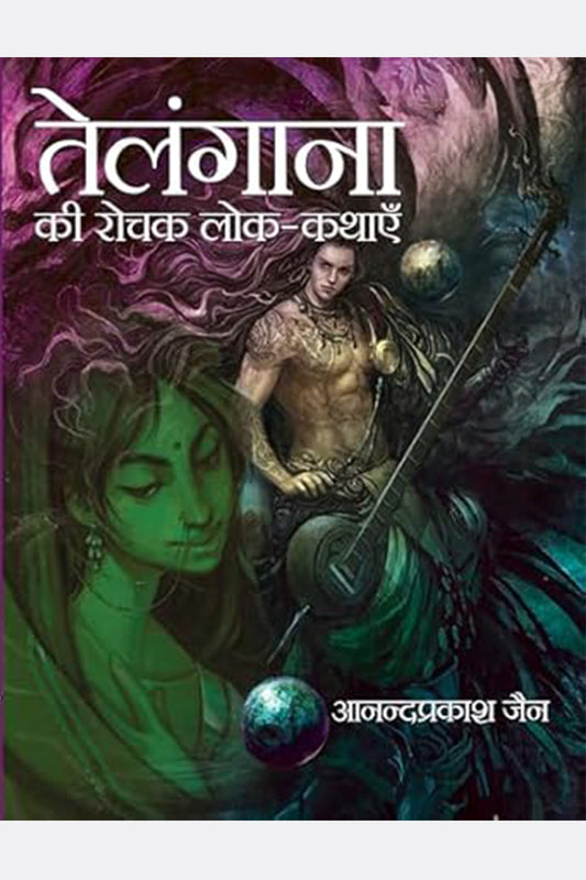 Telangana Ki Rochak Lok-Kathayein