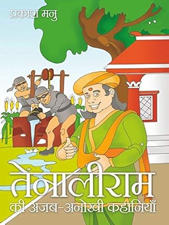 Tenaliram Ki Ajab Anokhi Kahaniyan