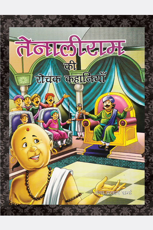 Tenaliram Ki Rochak Kahaniyan