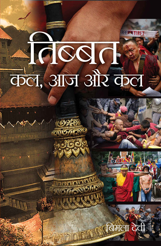 Tibet : Kal, Aaj Aur Kal