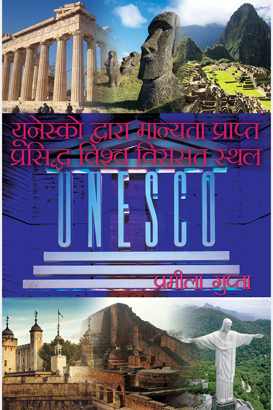 UNESCO Dwara Manyata Prapt Prassidh Vishwa Virasat Sthal