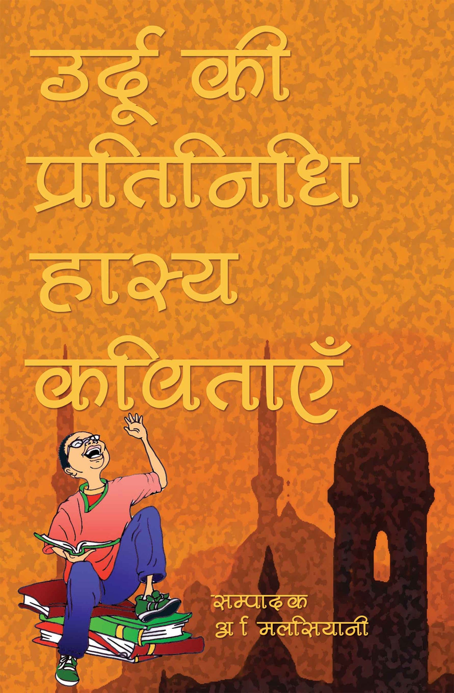 Urdu Ki Pratinidhi Hasya Kavitayein