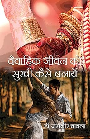 Vaivahik Jeevan Ko Sukhi Kaise Banayein