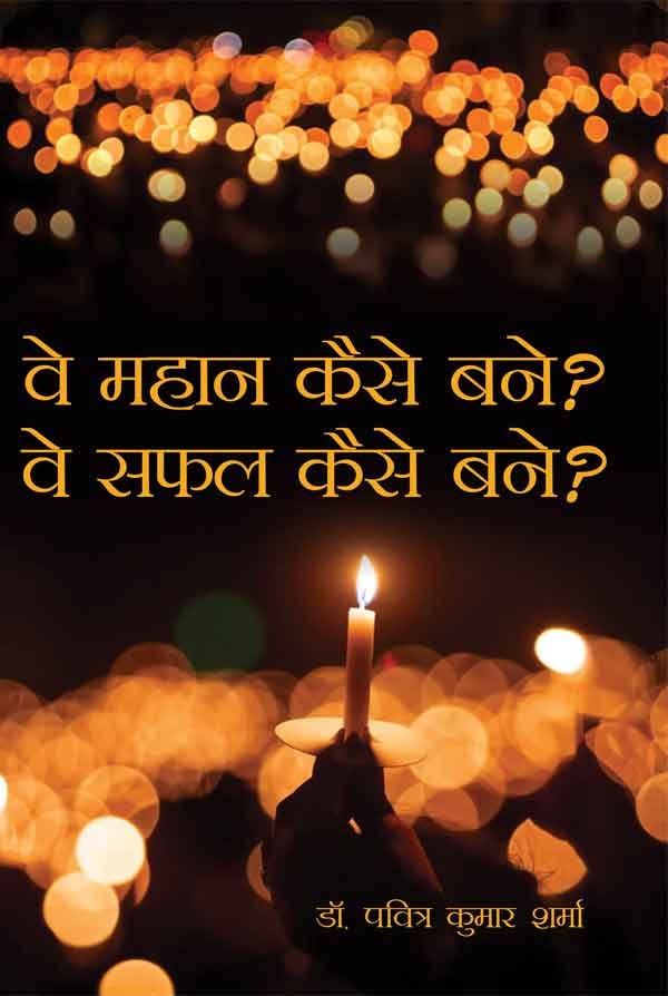 "Ve Mahān Kaise Bane? Ve Safal Kaise Bane?"