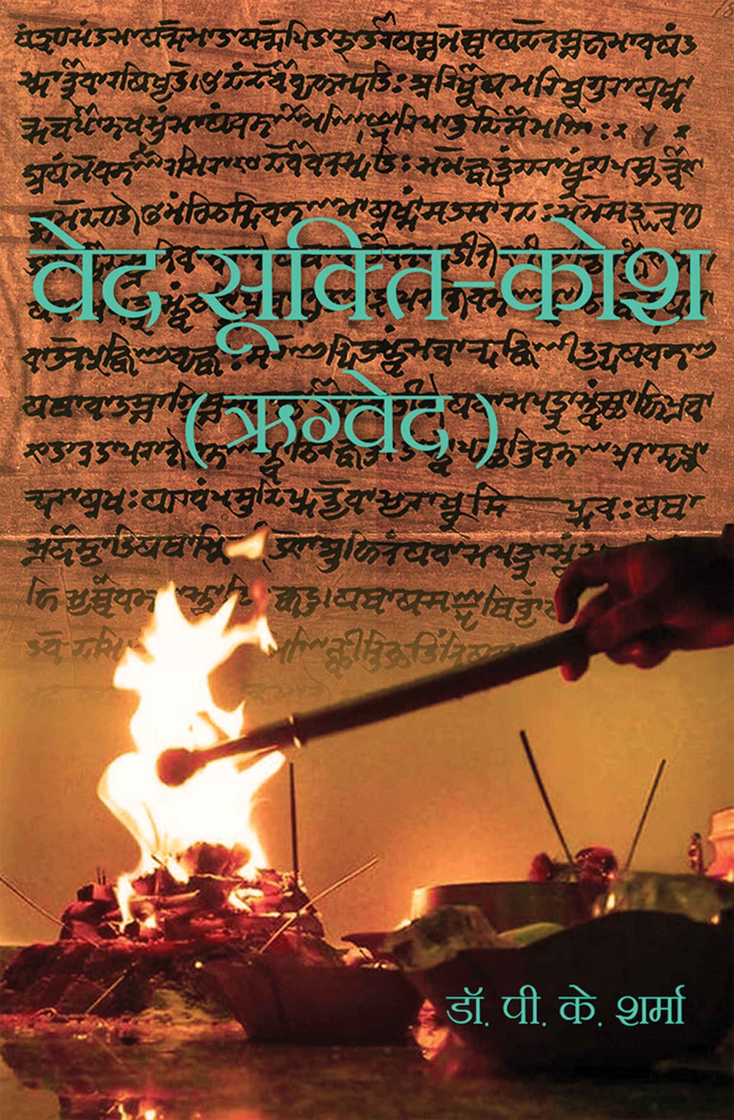 Ved Sukti Kosh (Rigved)