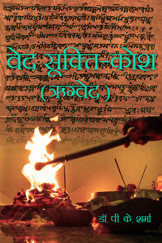 Ved Sukti Kosh Rigveda