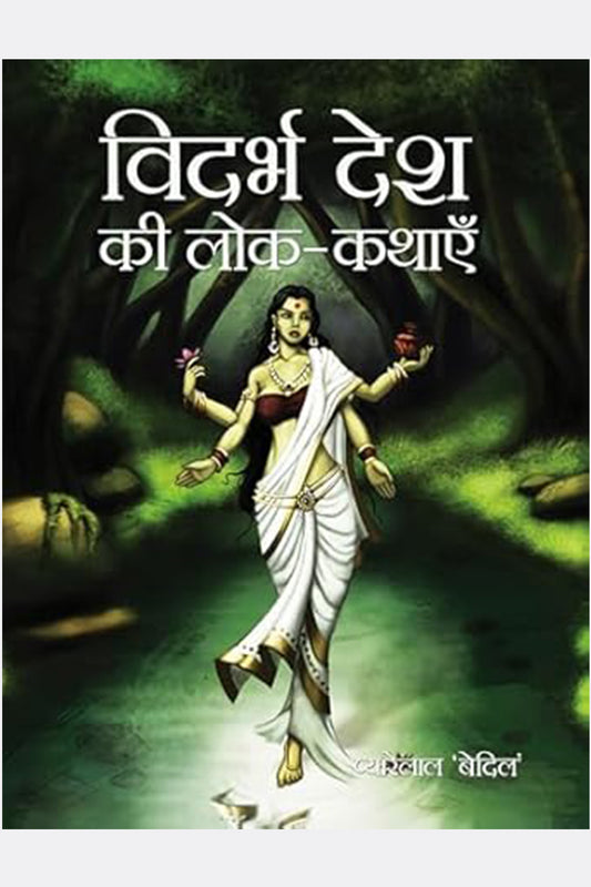 Vidarbh Desh Ki Lok-Kathayein