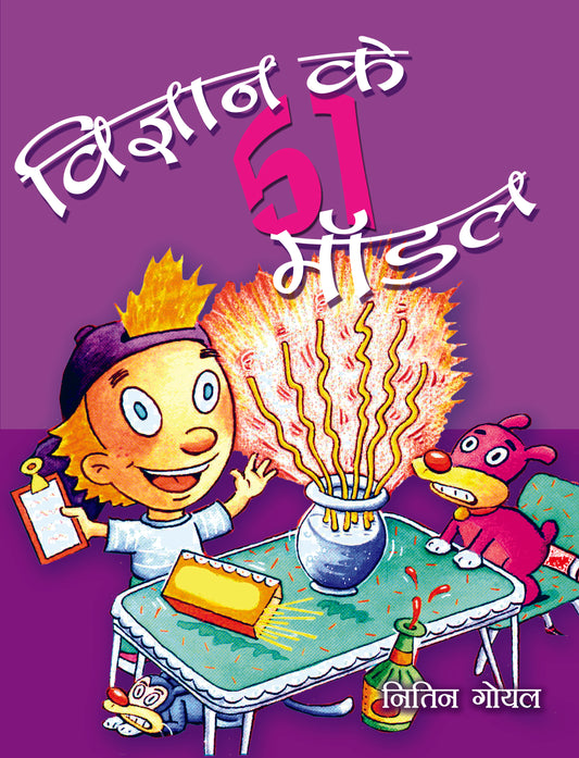 Vigyan Ke 51 Model