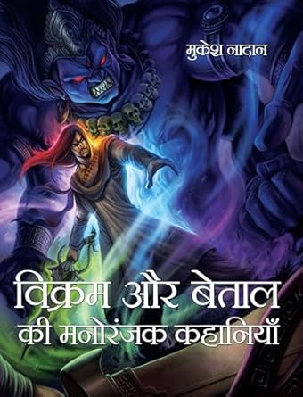 Vikram Aur Betal Ki Manoranjak Khaniyan