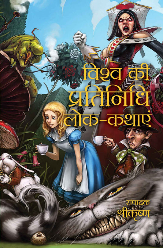 Vishwa Ki Pratinidhi Lok-Kathāyen