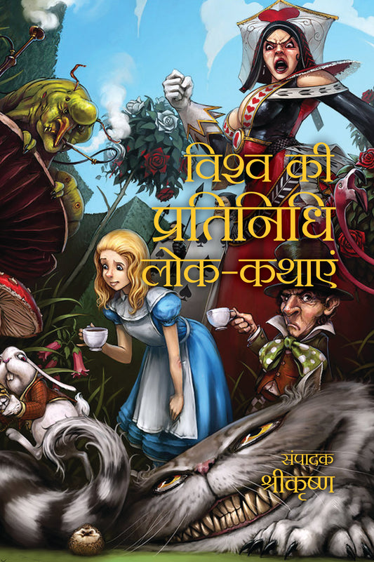 Vishwa Ki Pratinidhi Lok-Kathāyen