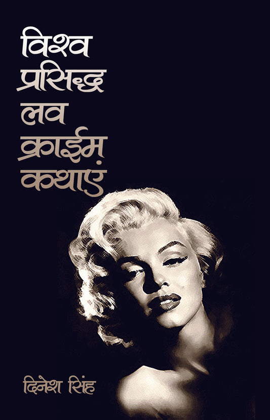 Vishva Prasidh Love Crime Kathayein