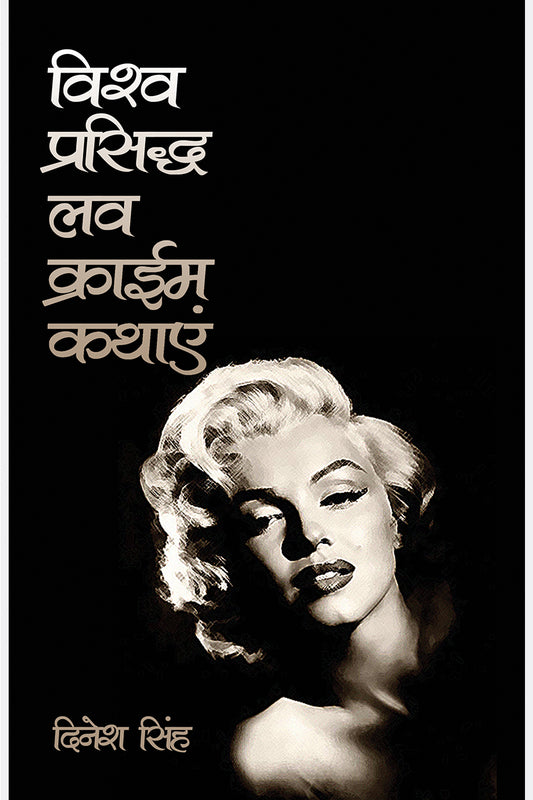 Vishwa Prasidh Love Crime Kathyein