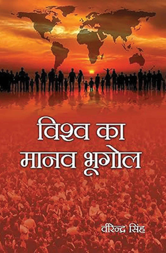 Vishwa ka Manav Bhugol