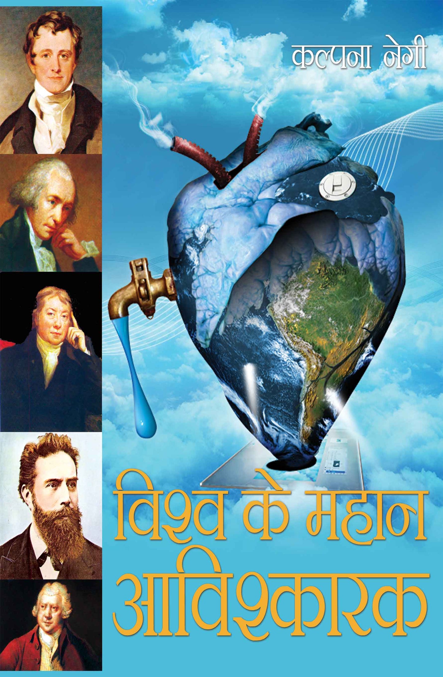 Vishwa Ke Mahan Avishkarak