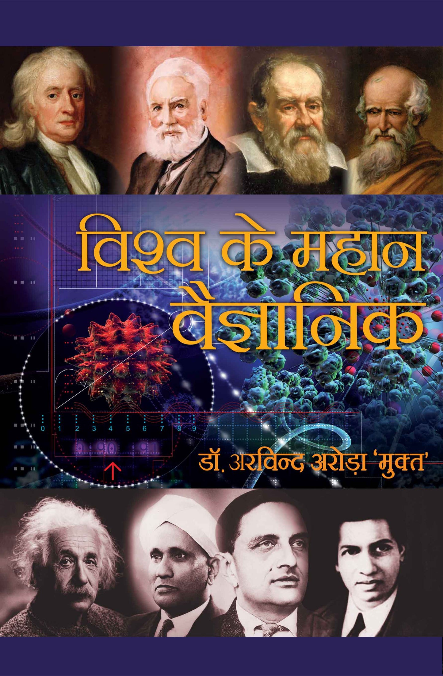 Vishwa Ke Mahan Vaigyanik