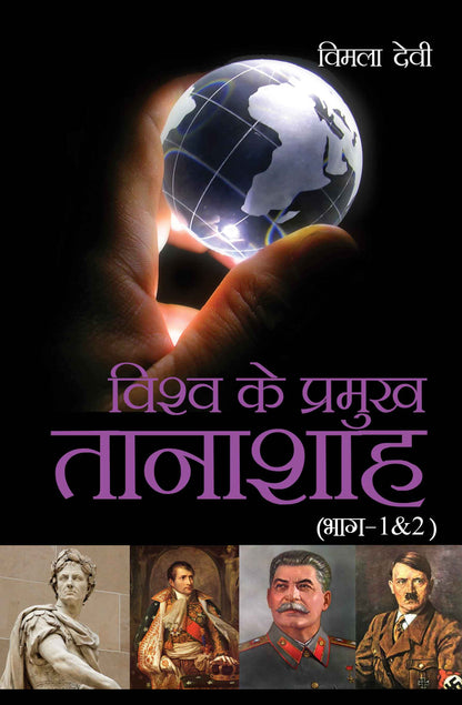 Vishwa Ke Pramukh Tanashah