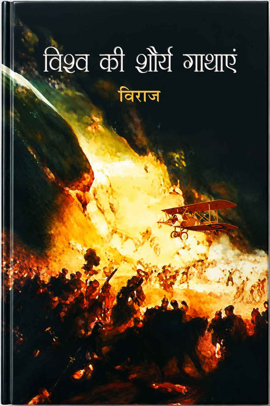 Vishwa Ki Shorya Gaathaein