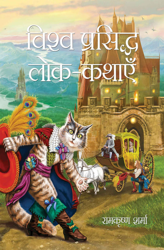 Vishwa Prasiddh lok kathayein