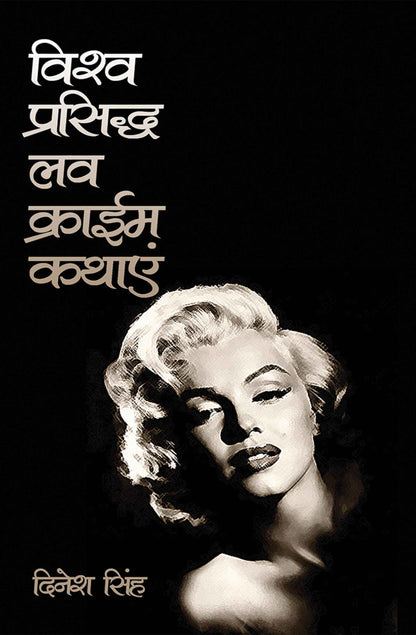 Vishwa Prasidh Love Crime Kathyein