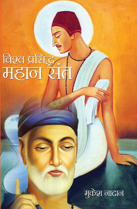 Vishwa Prasidh Mahaan Sant