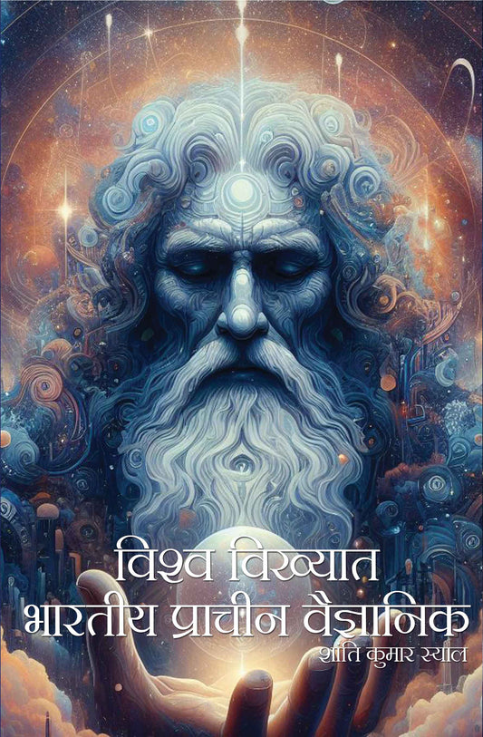 Vishwa Vikhyat Bhartiya Prachin Vaigyanik