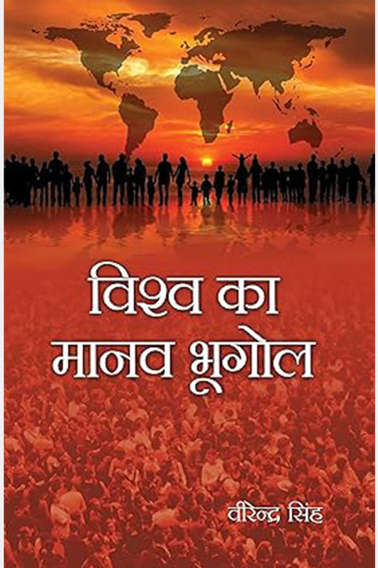 Vishwa ka Manav Bhugol