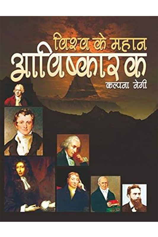 Vishwa Ke Mahan Avishkarak