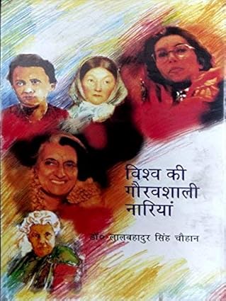 Vishwa Ki Gauravshali Nariyan