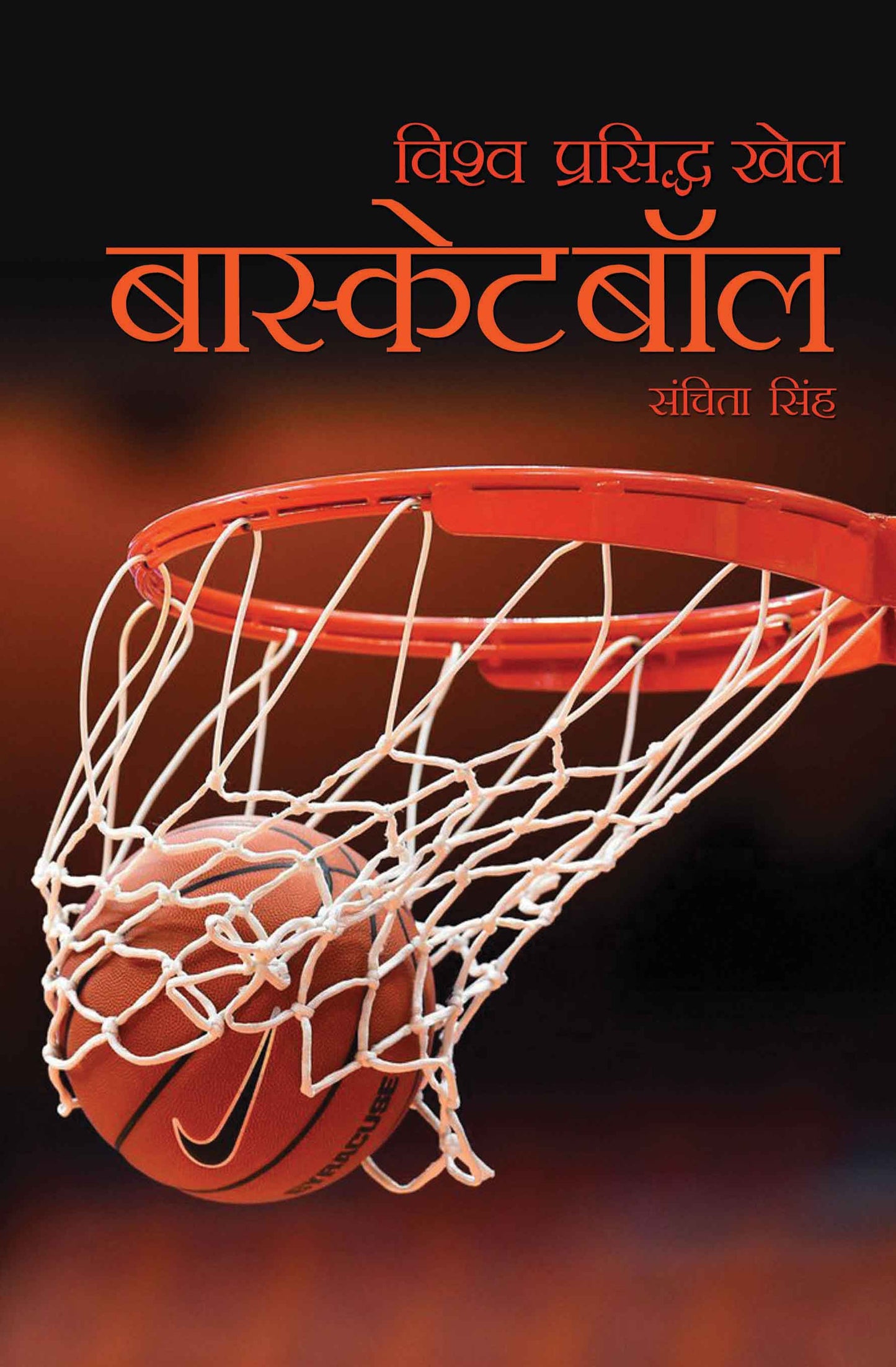 Vishwaprasiddh Khel : Basketball