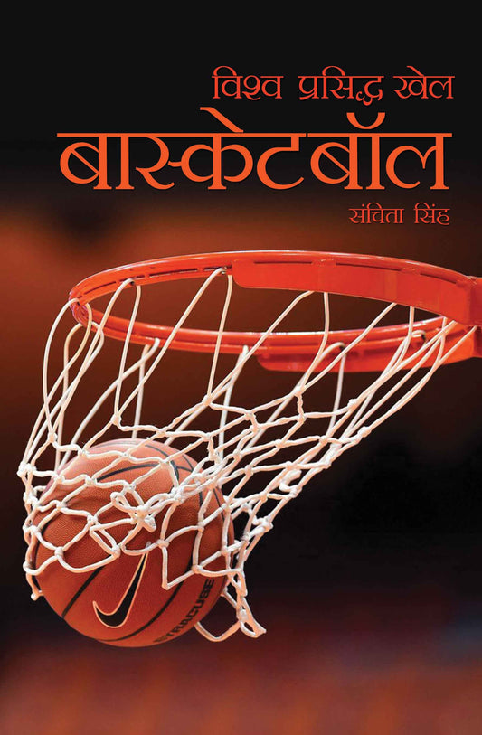Vishwaprasiddh Khel : Basketball